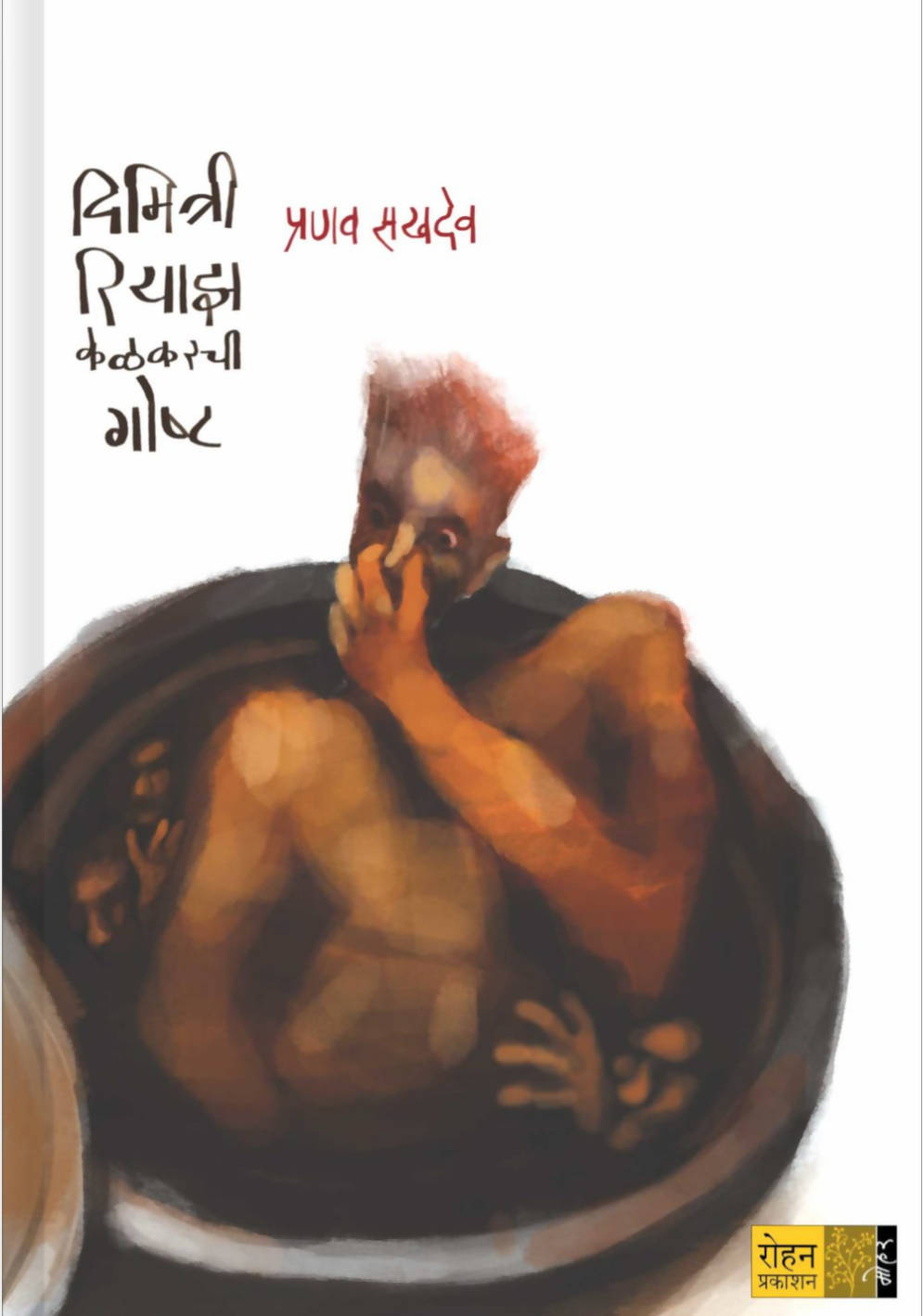 दिमित्री रियाझ केळकरची गोष्ट बाय प्रणव सखदेव Kaivalya Joshi Books inspire-bookspace.myshopify.com Half Price Books India