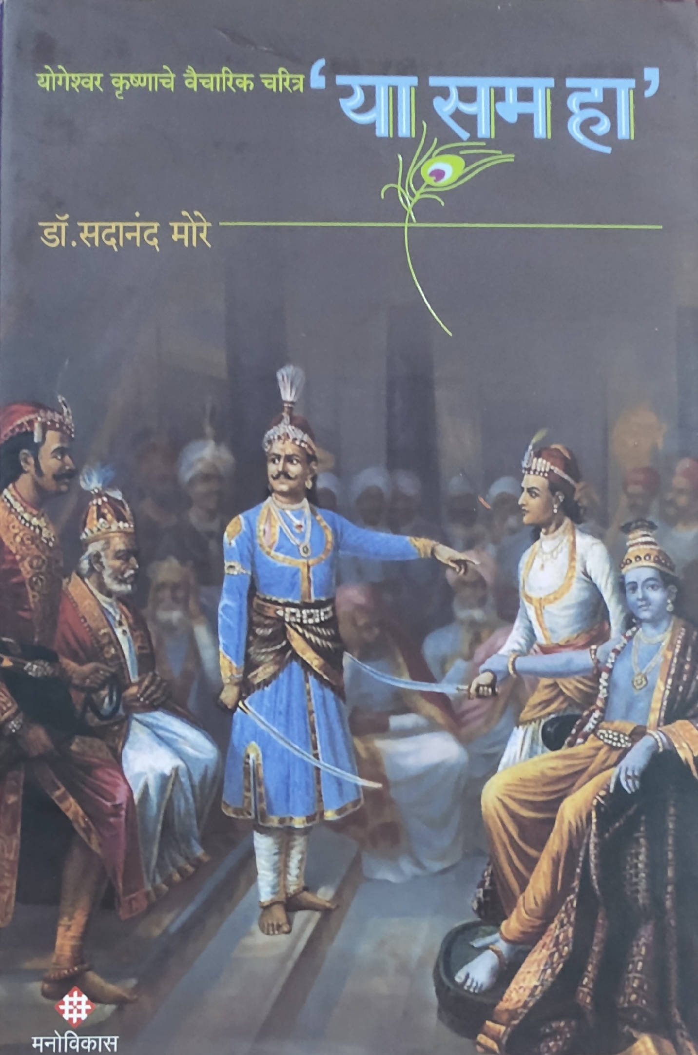 Ya sama Ha By Dr Sadanand More Kaivalya Joshi Books inspire-bookspace.myshopify.com Half Price Books India