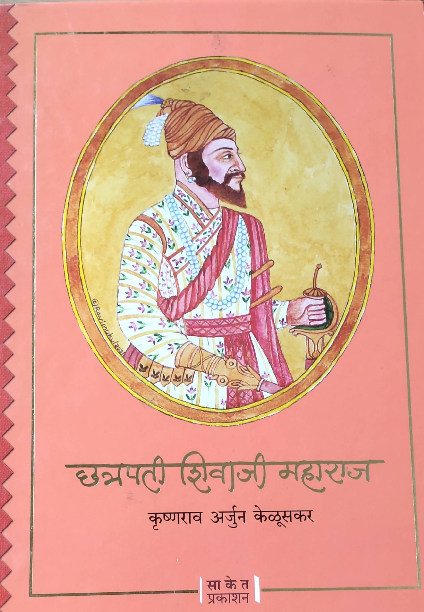 Chhatrapati Shivaji Maharaj By Krishna Rao Arjun Keluskar Kaivalya Joshi Books inspire-bookspace.myshopify.com Half Price Books India