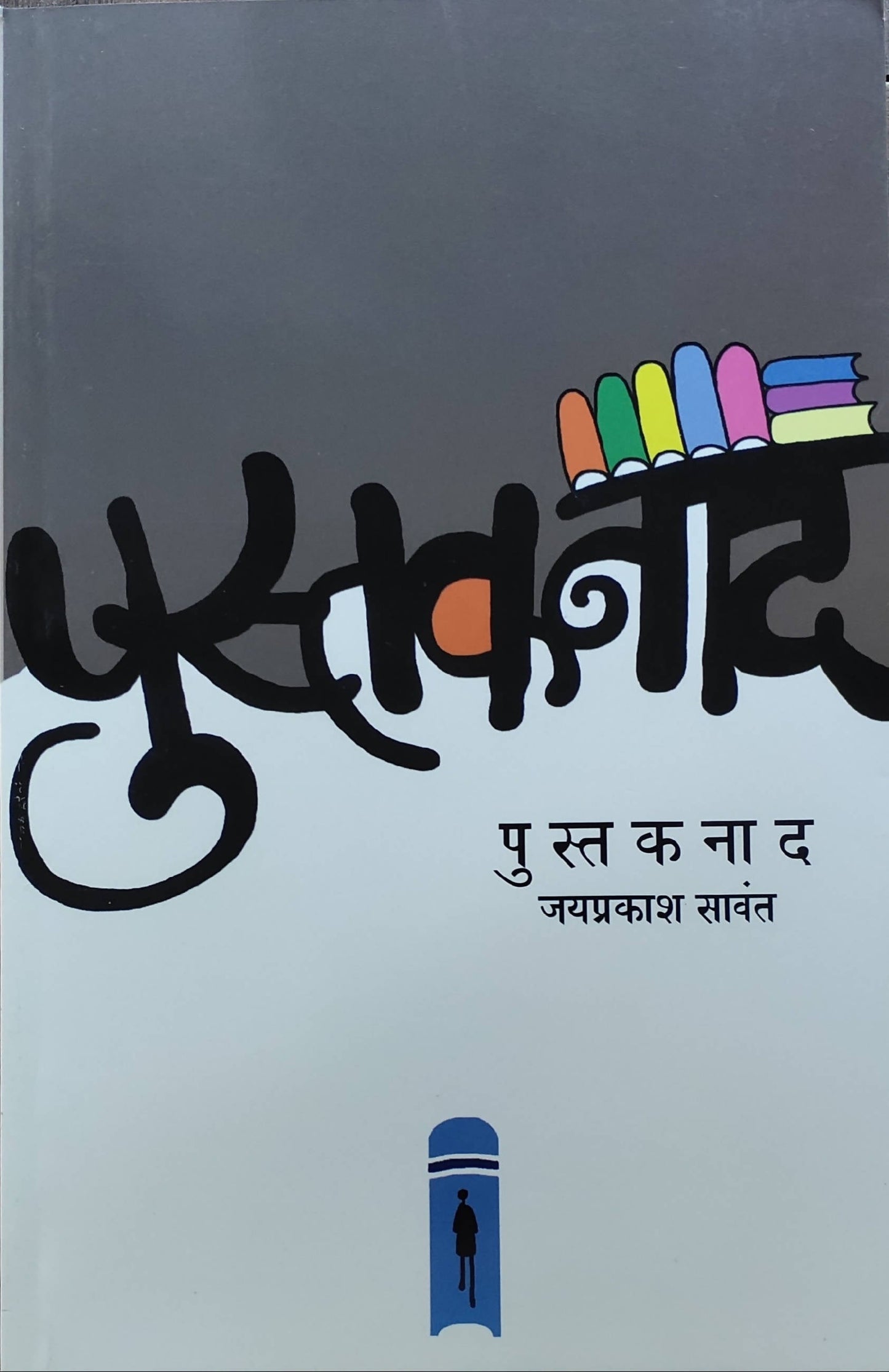 Pustaknad By Jayprakash Sawant Kaivalya Joshi Books inspire-bookspace.myshopify.com Half Price Books India