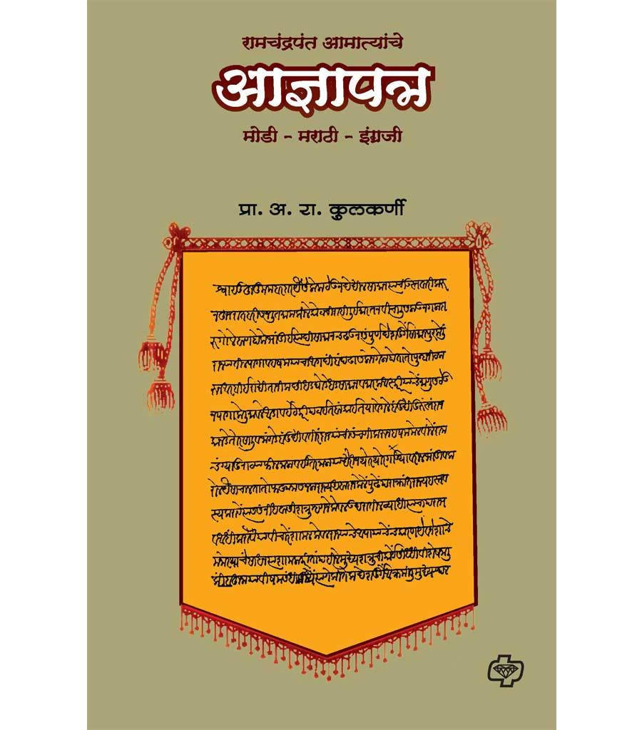 रामचंद्र आमात्यांचे आज्ञापत्र बाय अ रा कुलकर्णी Kaivalya Joshi Books inspire-bookspace.myshopify.com Half Price Books India