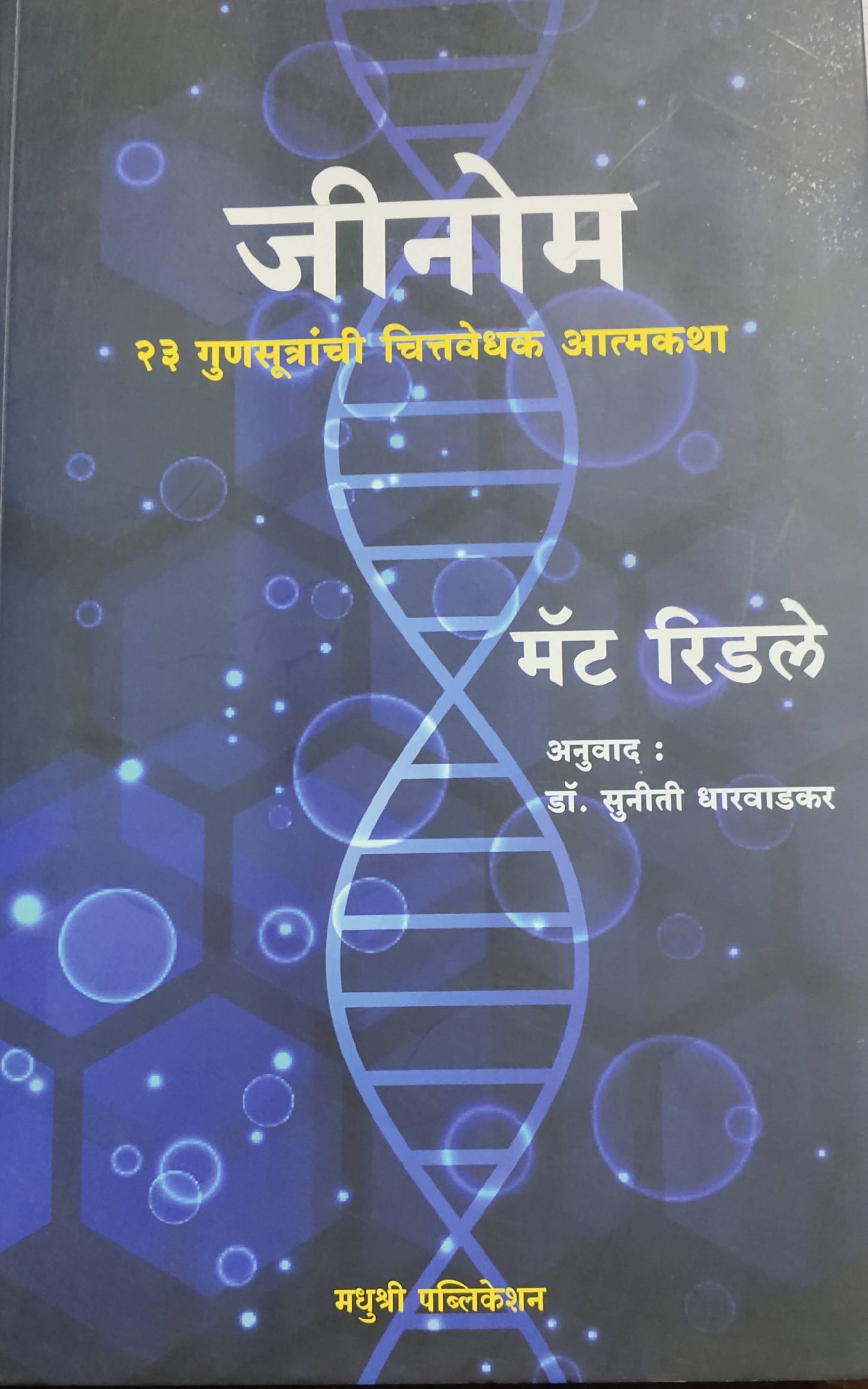 Genome By Matt Ridley Suniti Dharavadkar Kaivalya Joshi Books inspire-bookspace.myshopify.com Half Price Books India
