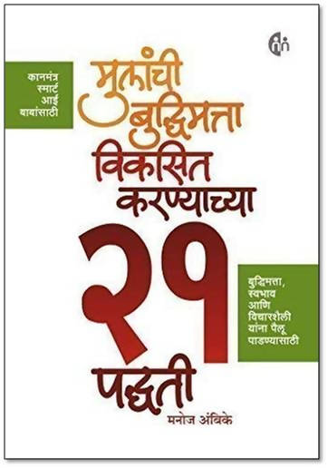 Mulanchi Budhimatta Viksit Karnyachya 21 Padhati By Manoj Ambike Kaivalya Joshi Books inspire-bookspace.myshopify.com Half Price Books India