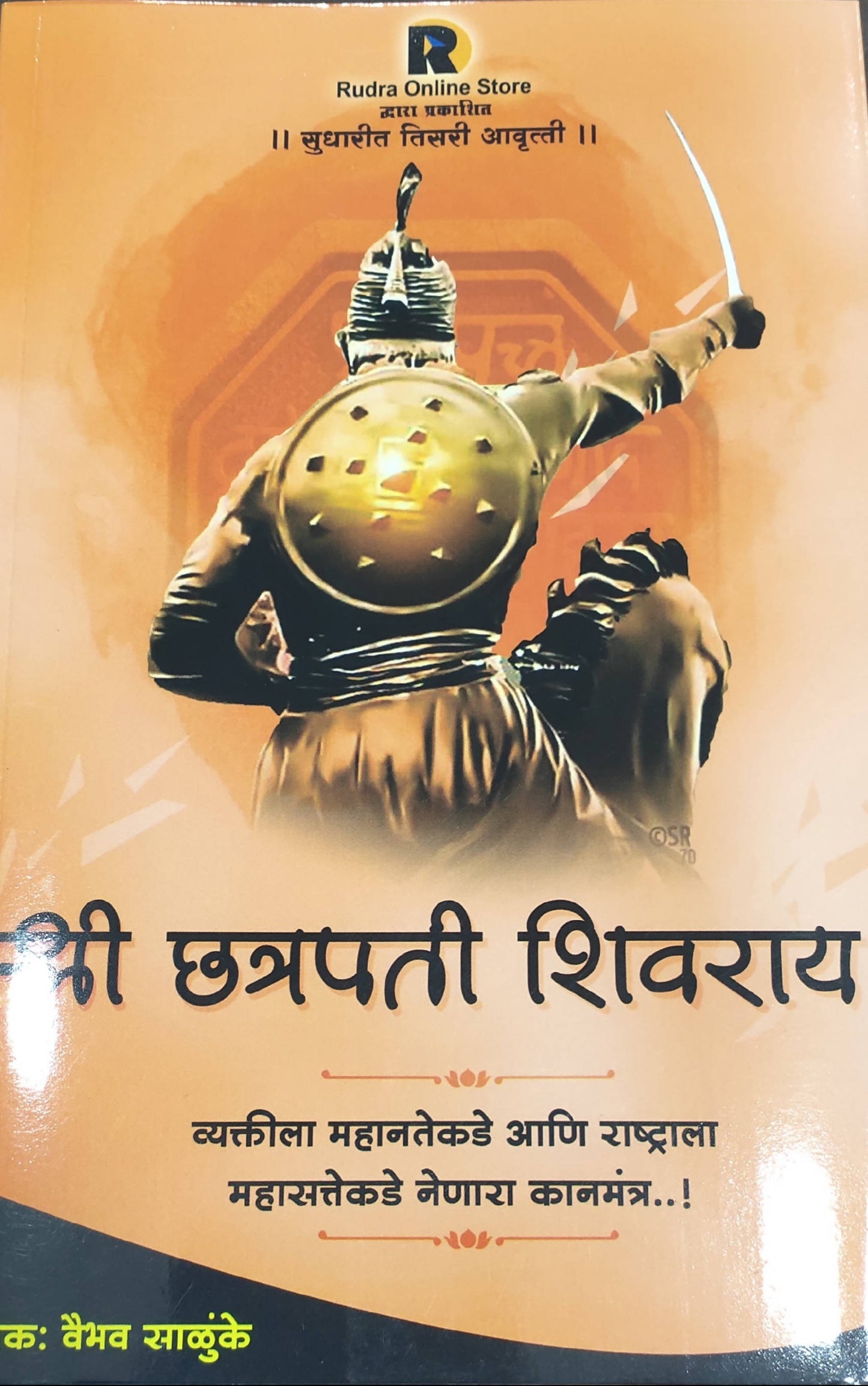 श्री छत्रपती शिवराय बाय वैभव साळूंके Kaivalya Joshi Books inspire-bookspace.myshopify.com Half Price Books India