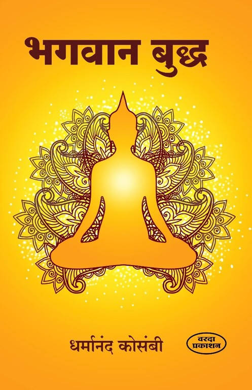 Bhagavan Buddha By Dharmand Kosambi Kaivalya Joshi Books inspire-bookspace.myshopify.com Half Price Books India