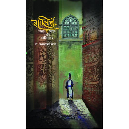 Ghalib : Kaal, Charitra Aani Vyaktimattwa By Akshaykumar Kale Kaivalya Joshi Books inspire-bookspace.myshopify.com Half Price Books India