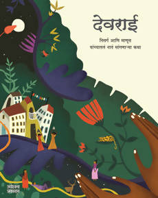 देवराई - निसर्ग आणि माणूस यांच्यातलं नातं सांगणाऱ्या कथा अनुवादक:रमा हर्डीकर-सखदेव Kaivalya Joshi Books inspire-bookspace.myshopify.com Half Price Books India