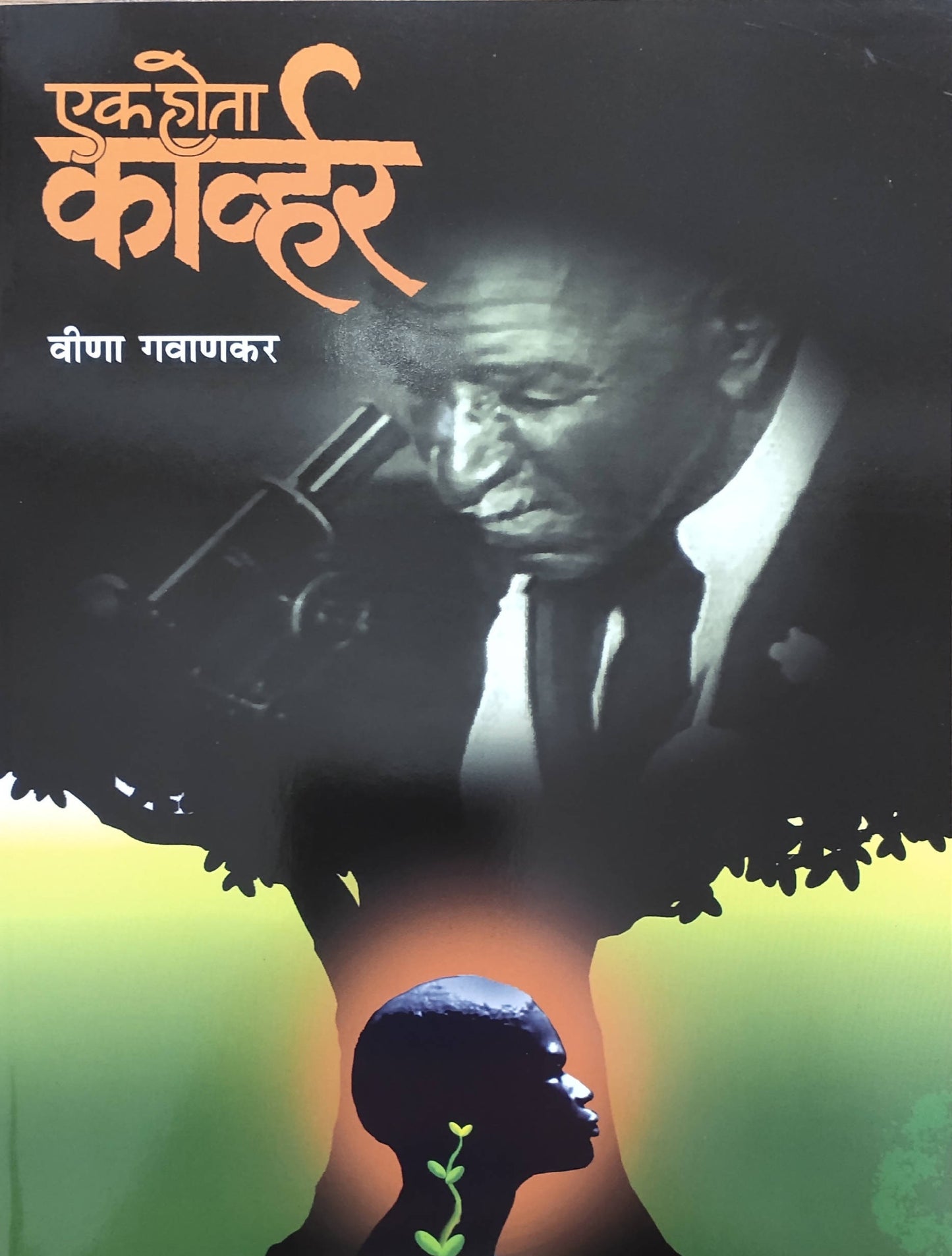 Ek Hota Karvar By Veena Gavankar Kaivalya Joshi Books inspire-bookspace.myshopify.com Half Price Books India