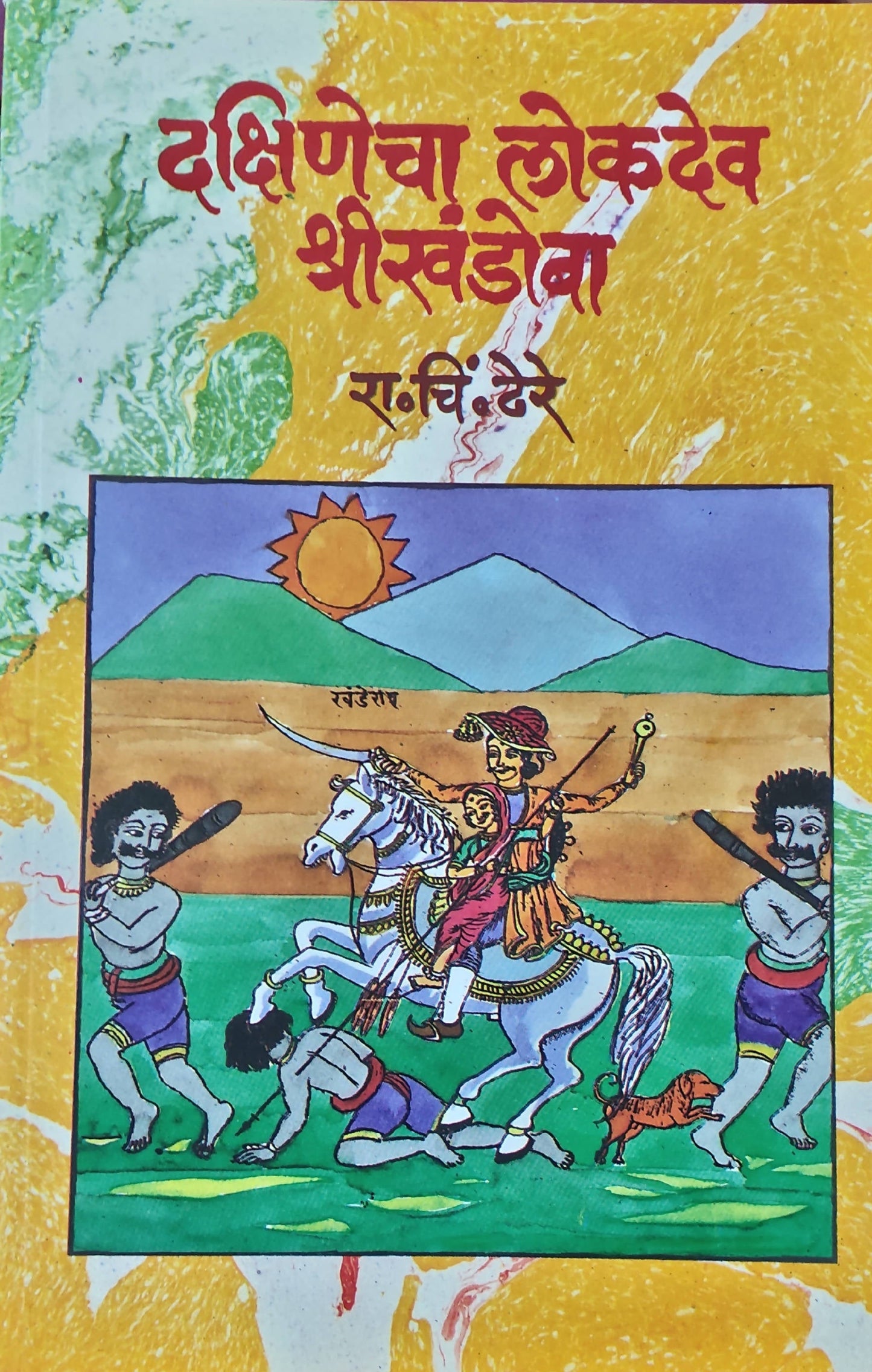 Dakshinecha Lokadev By R C Dhere Kaivalya Joshi Books inspire-bookspace.myshopify.com Half Price Books India