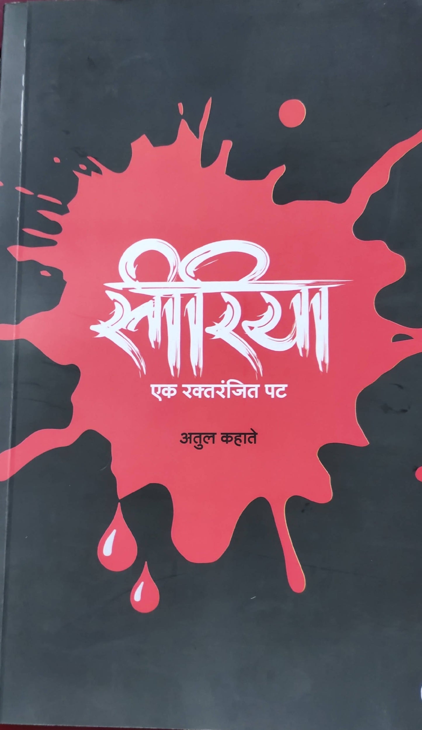 Syria Ek Raktaranjit pat By Atul Kahate Kaivalya Joshi Books inspire-bookspace.myshopify.com Half Price Books India