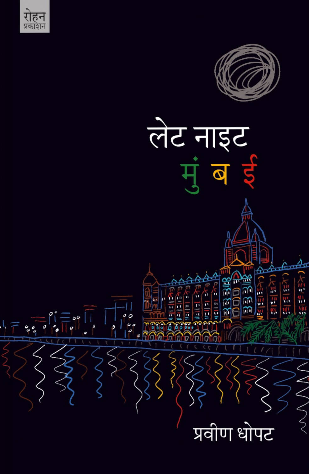 लेट नाइट मुंबई बाय प्रवीण धोपटे Kaivalya Joshi Books inspire-bookspace.myshopify.com Half Price Books India