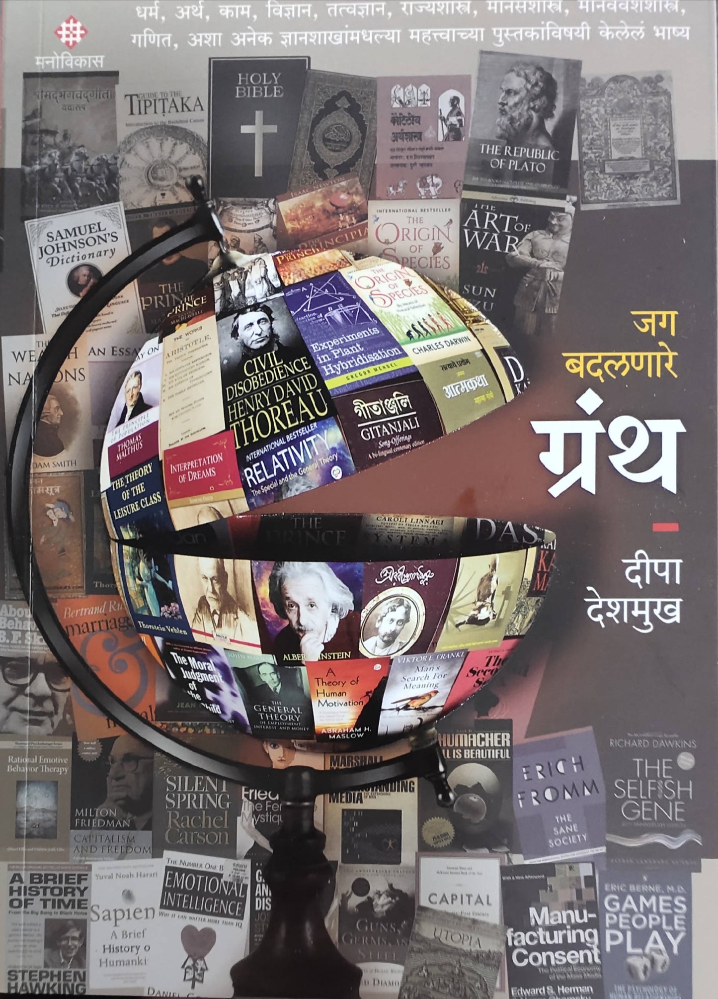 Jag Badalanare Granth By Deepa Drshmukh Kaivalya Joshi Books inspire-bookspace.myshopify.com Half Price Books India