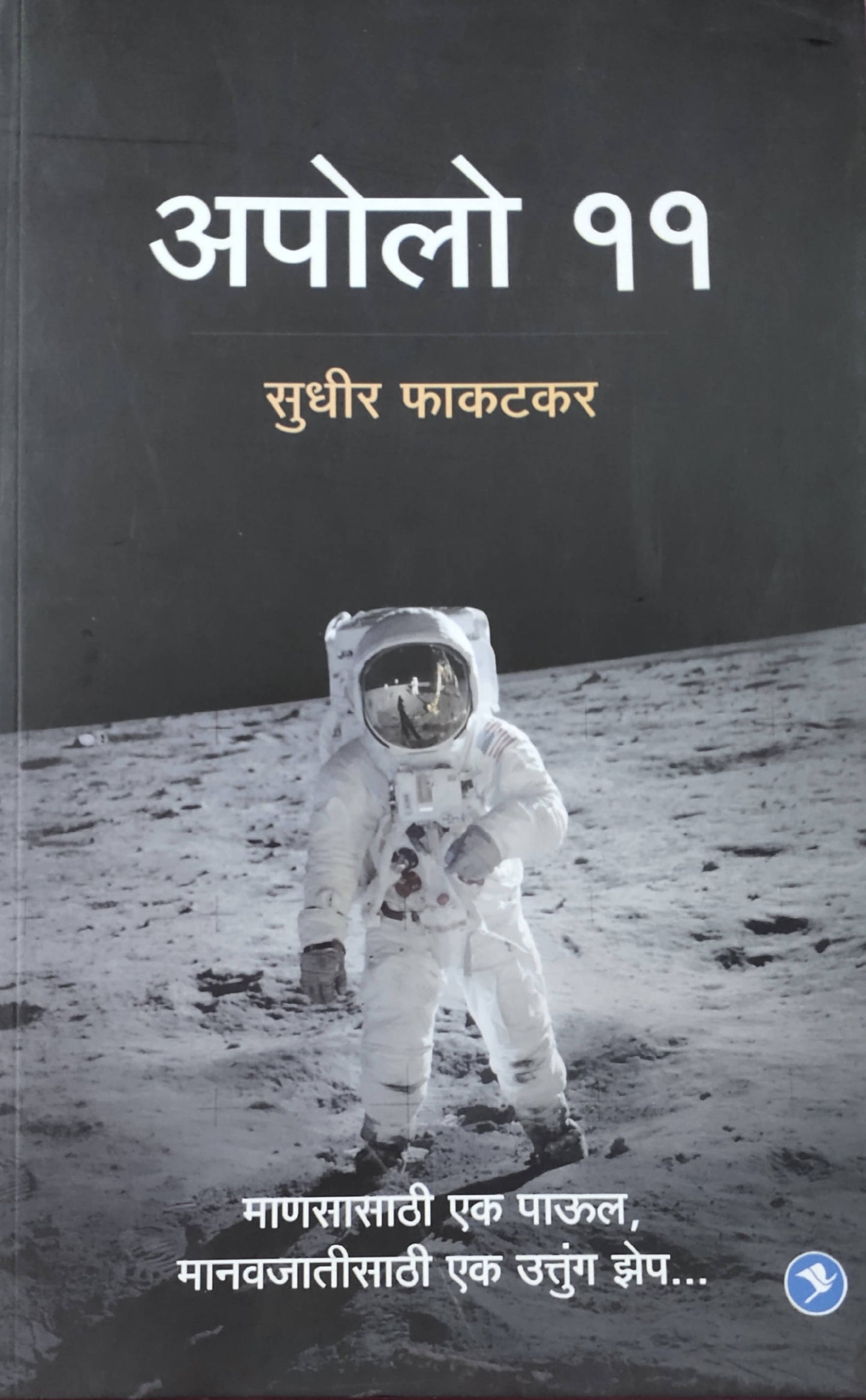Apollo 11 By Sudhir Phakatkar Kaivalya Joshi Books inspire-bookspace.myshopify.com Half Price Books India
