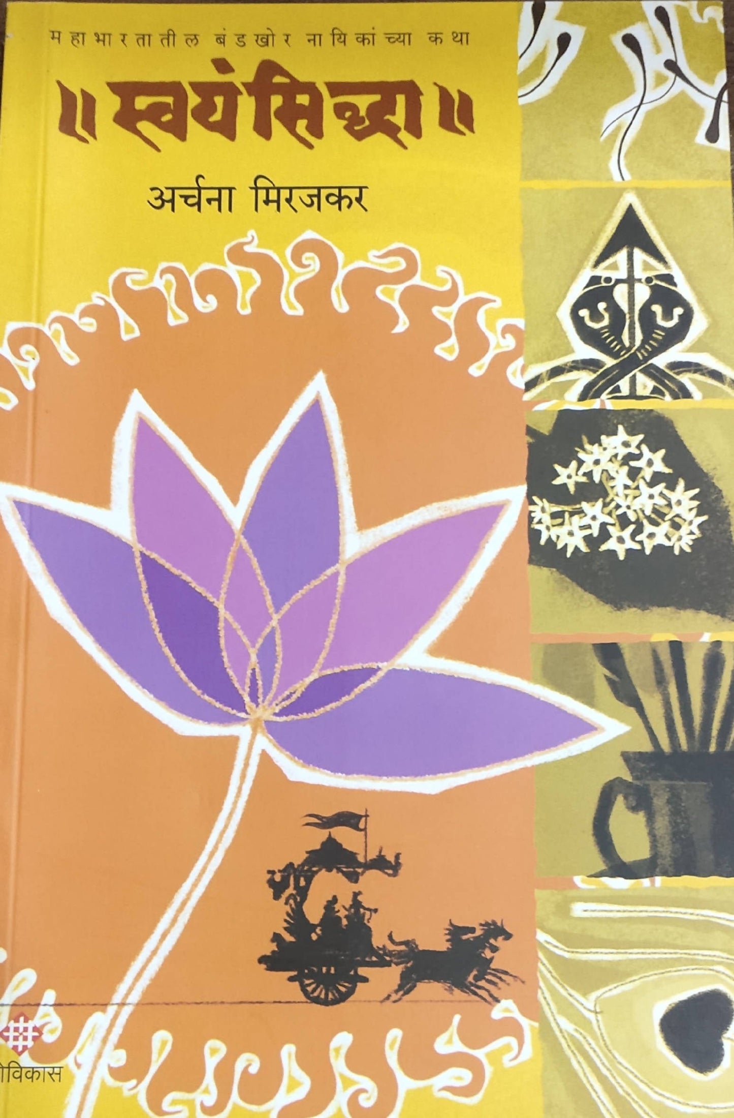 Swayamsiddha By Archana Mirajkar Kaivalya Joshi Books inspire-bookspace.myshopify.com Half Price Books India