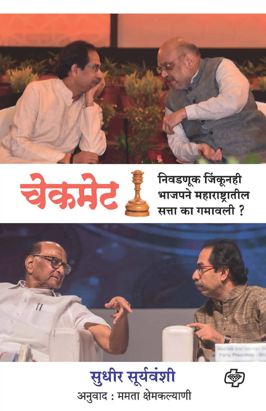 चेकमेट : निवडणूक जिंकूनही भाजपने महाराष्ट्रातील सत्ता का गमावली बाय सुधीर सूर्यवंशी Kaivalya Joshi Books inspire-bookspace.myshopify.com Half Price Books India