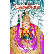 Shree Tuljabhavani By R C Dhere Kaivalya Joshi Books inspire-bookspace.myshopify.com Half Price Books India