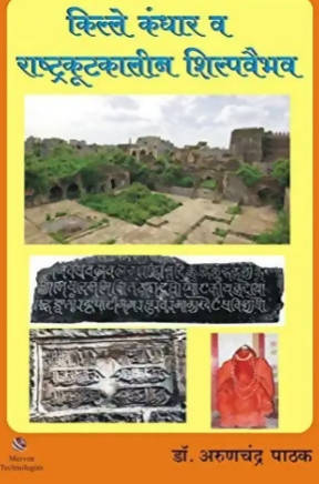 किल्ले कंधार व राष्ट्रकूटकालीन शिल्पवैभव By डॉ. अरुणचंद्र पाठक Kaivalya Joshi Books inspire-bookspace.myshopify.com Half Price Books India