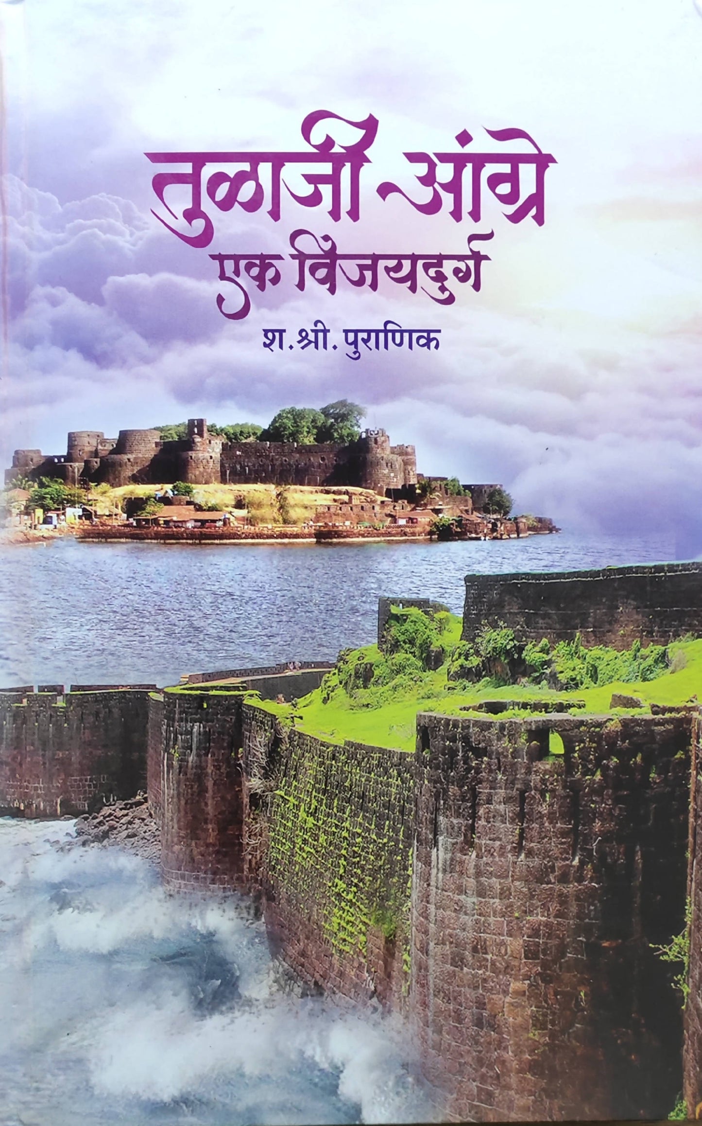 Tualaji Angre Ek Vijaydurg By S S Puranik Kaivalya Joshi Books inspire-bookspace.myshopify.com Half Price Books India