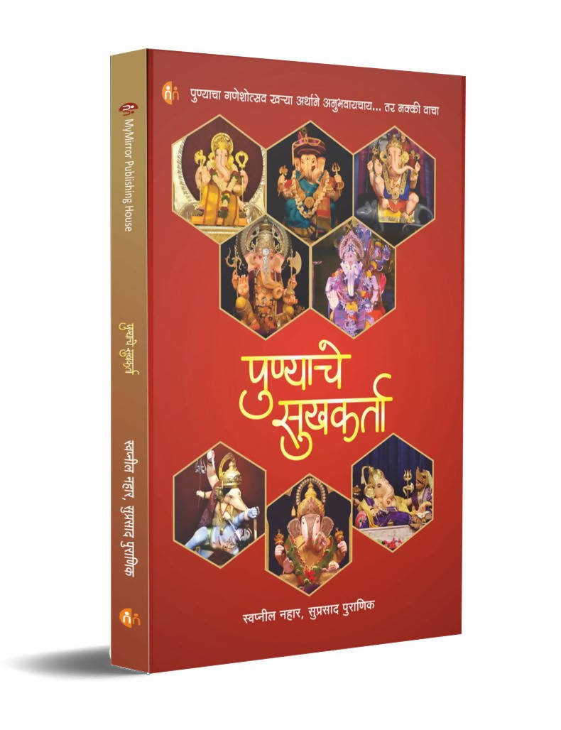 पुण्याचे सुखकर्ता By Swapnil Nahar and Suprasad Puranik