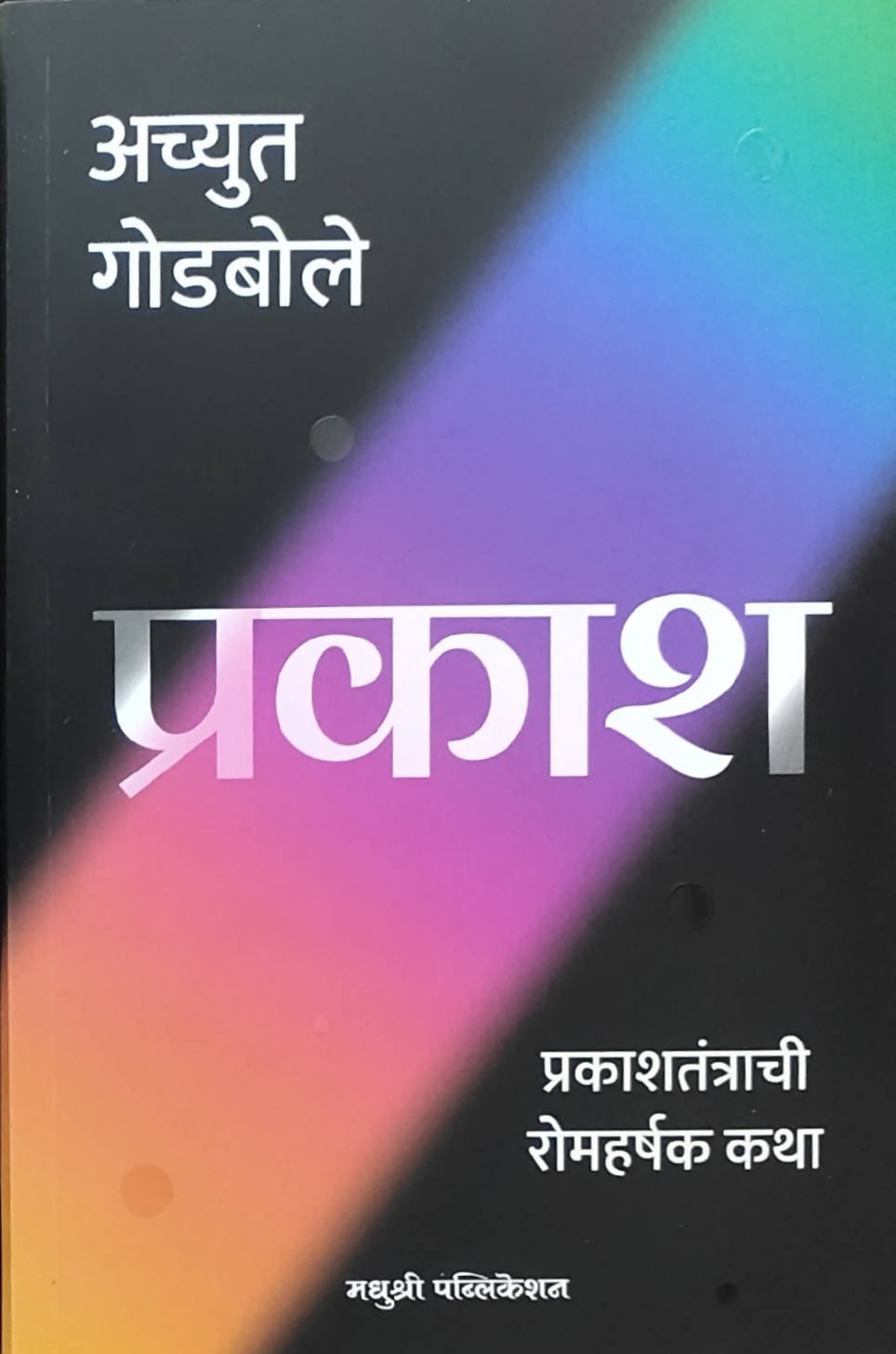 प्रकाश बाय अच्युत गोडबोले Kaivalya Joshi Books inspire-bookspace.myshopify.com Half Price Books India