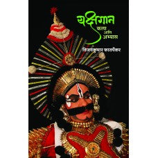 Yakshgaan: Kala Aani Abhyas By Vijaykumar Phatarpekar