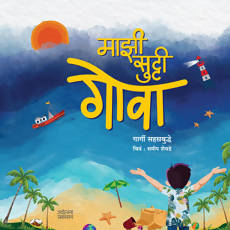 माझी सुट्टी - गोवा बाय गार्गी सहस्रबुद्धे Kaivalya Joshi Books inspire-bookspace.myshopify.com Half Price Books India