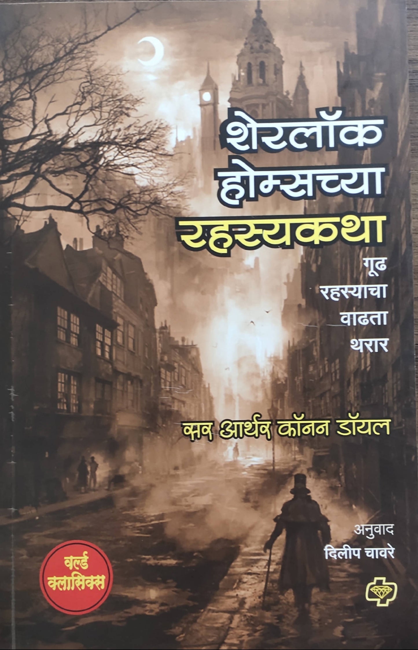 Sherlock Homeschya Rahasyakatha By sir Arthur Conan Doyle Dileep Chavare Kaivalya Joshi Books inspire-bookspace.myshopify.com Half Price Books India