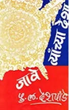 Jave Tyanchya Desha By P L Deshpande Kaivalya Joshi Books inspire-bookspace.myshopify.com Half Price Books India
