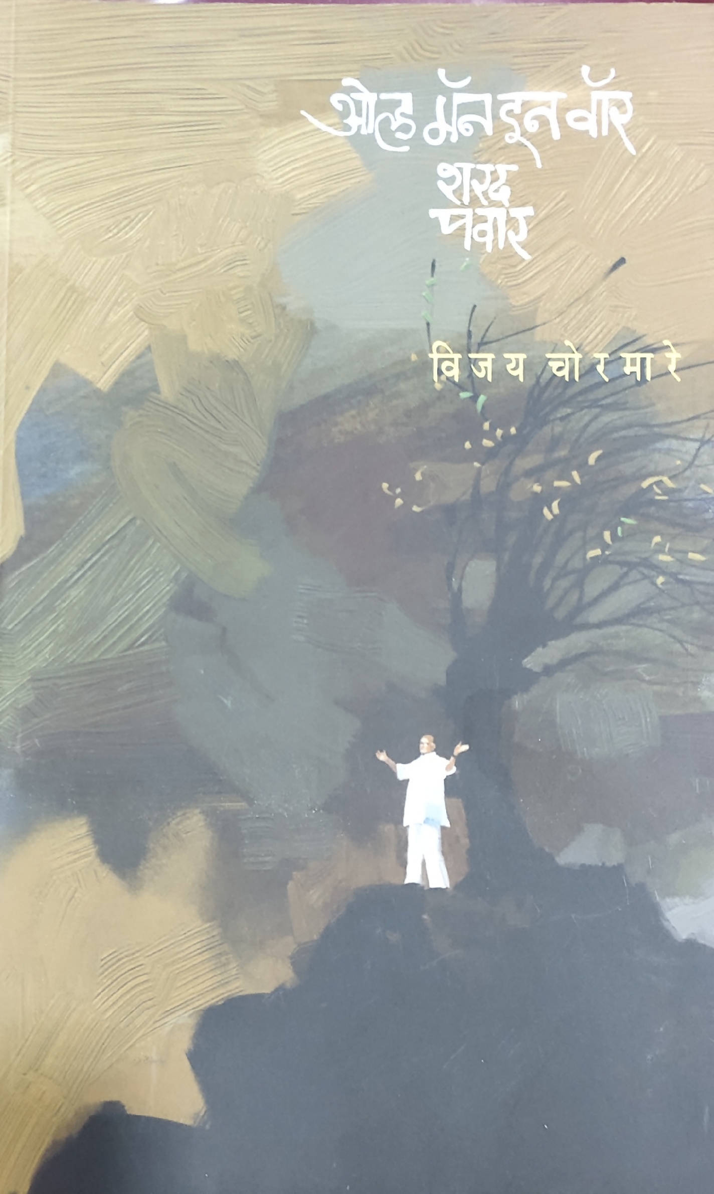 Old Man In the War Sharad Pawar By Vijay Chormare Kaivalya Joshi Books inspire-bookspace.myshopify.com Half Price Books India