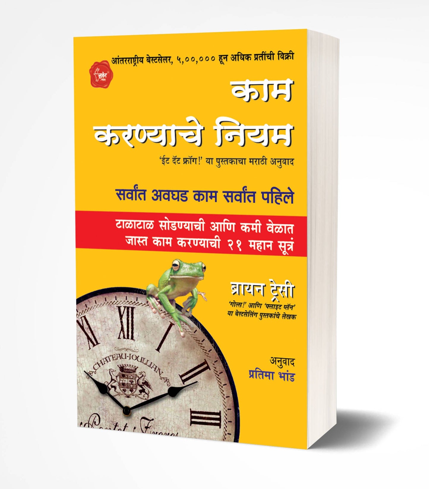 Kam Karnyache Niyam: Eat That Frog By Brian Tracy Kaivalya Joshi Books inspire-bookspace.myshopify.com Half Price Books India