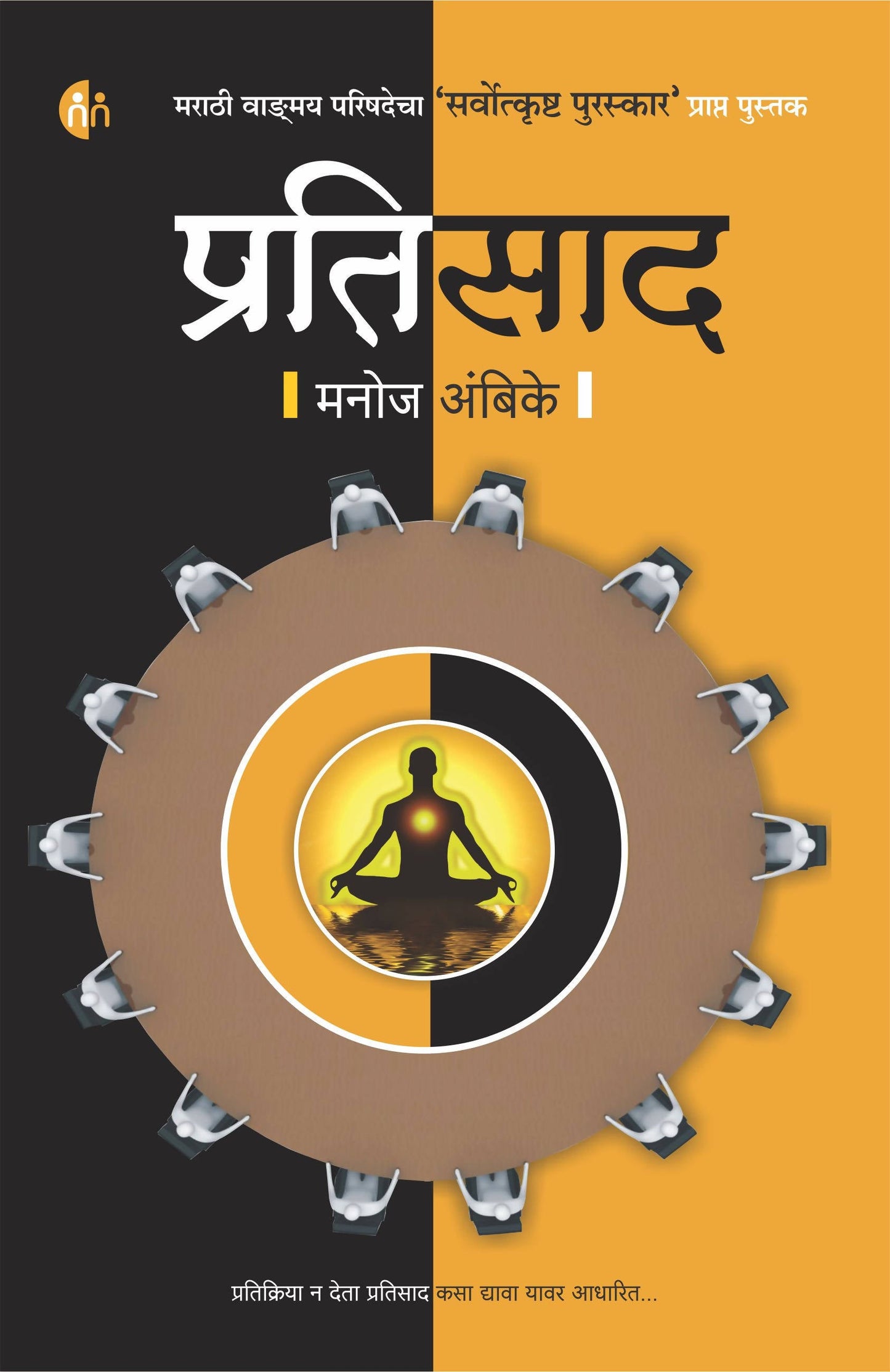 Pratisad By Manoj Ambike Kaivalya Joshi Books inspire-bookspace.myshopify.com Half Price Books India