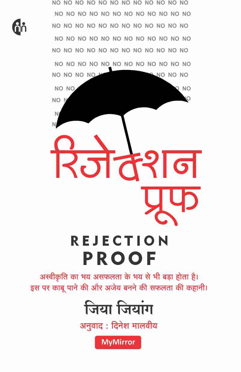 रिजेक्शन प्रूफ Hindi By Jia Jiang Kaivalya Joshi Books inspire-bookspace.myshopify.com Half Price Books India