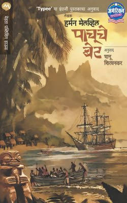 PACHUCHE BET by HERMAN MELVILLE Kaivalya Joshi Books inspire-bookspace.myshopify.com Half Price Books India