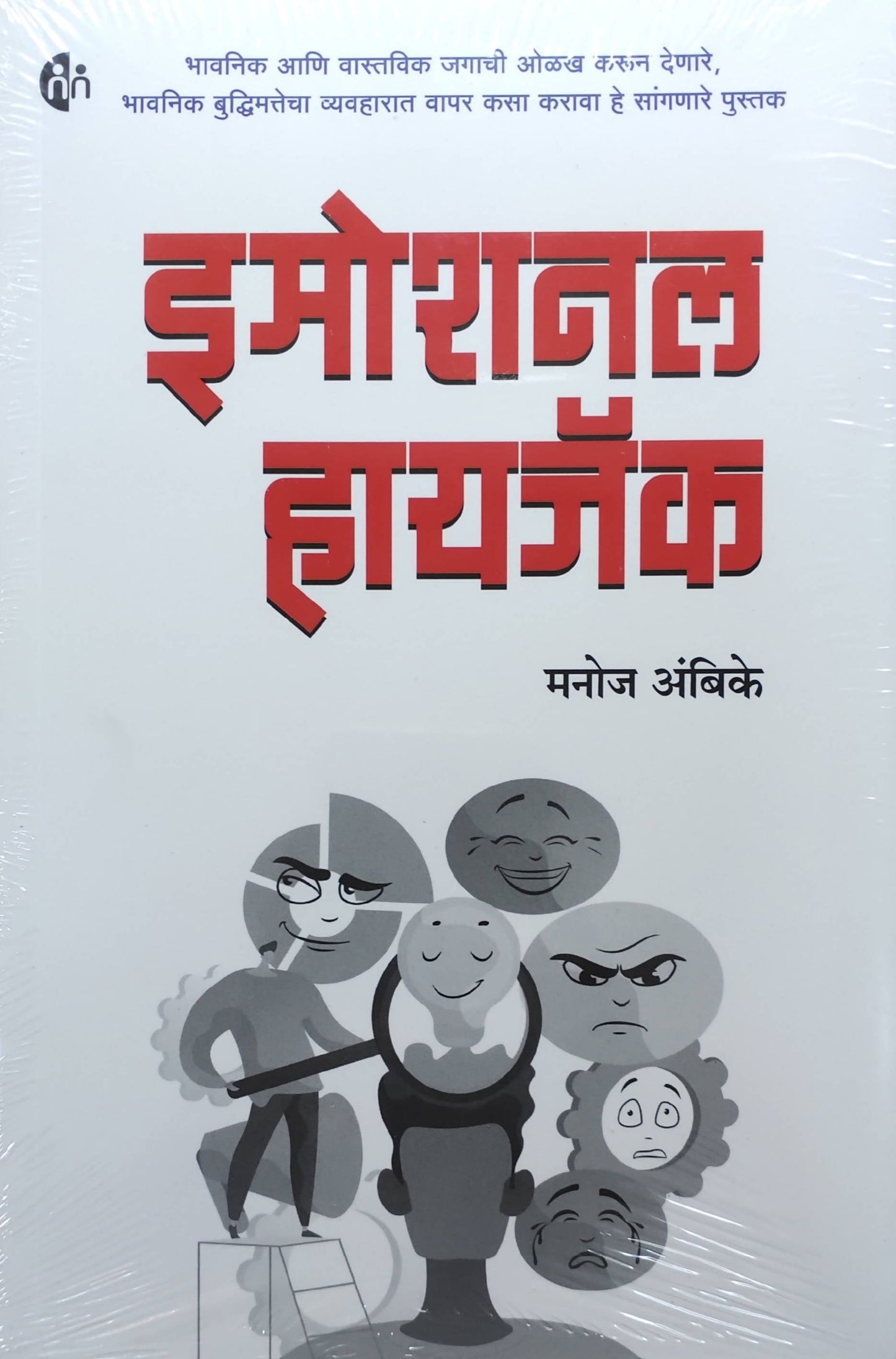 Emotional Hijack By Manoj Ambike Kaivalya Joshi Books inspire-bookspace.myshopify.com Half Price Books India