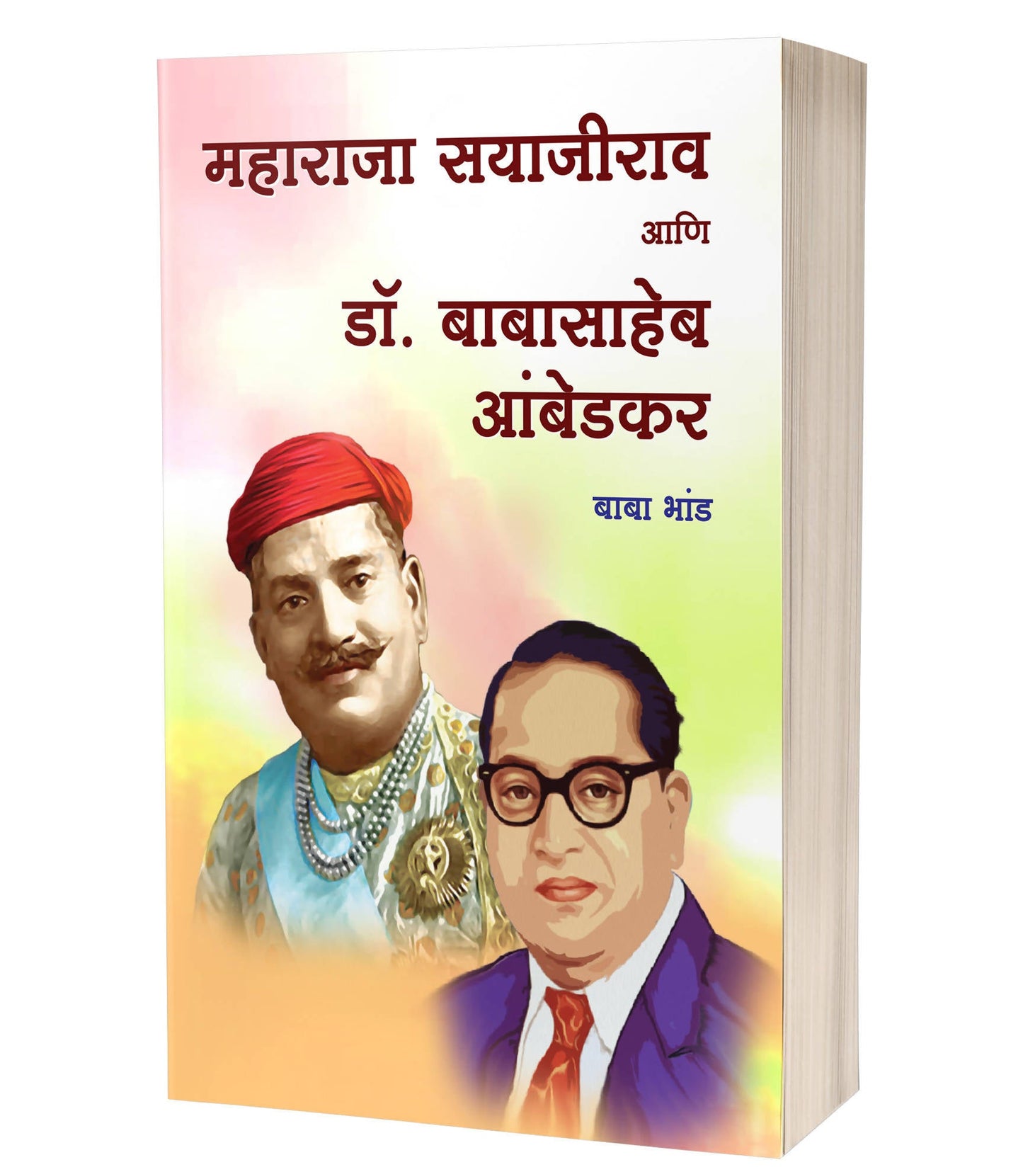 Maharaja Sayajirao Aani Dr. Babasaheb Ambedkar By Baba Bhande Kaivalya Joshi Books inspire-bookspace.myshopify.com Half Price Books India