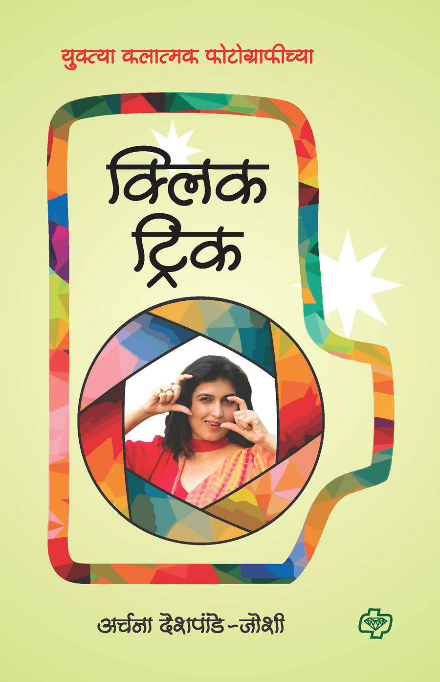 क्लिक ट्रिक - युक्त्या कलात्मक फोटोग्राफीच्या By Archna Deshpande joshi Kaivalya Joshi Books inspire-bookspace.myshopify.com Half Price Books India