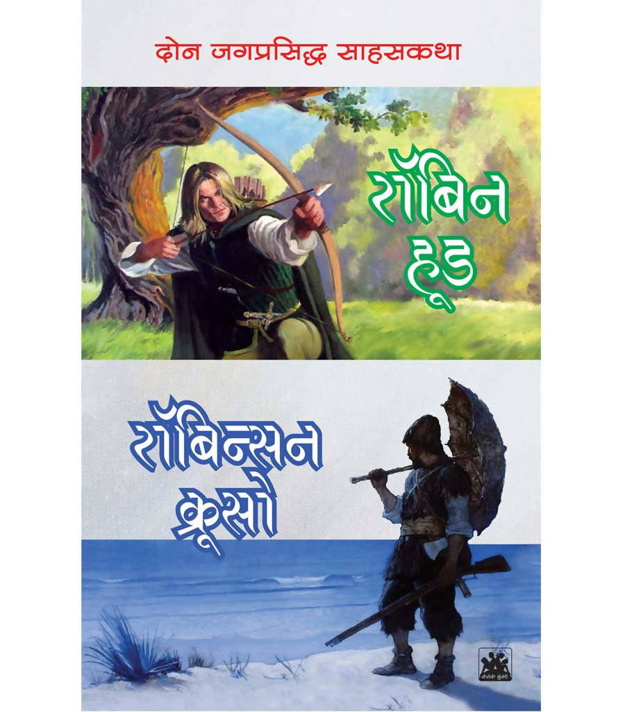 दोन जगप्रसिध्द साहसकथा : रॉबिन हूड आणि रॉबिन्सन क्रुसो बाय Kaivalya Joshi Books inspire-bookspace.myshopify.com Half Price Books India