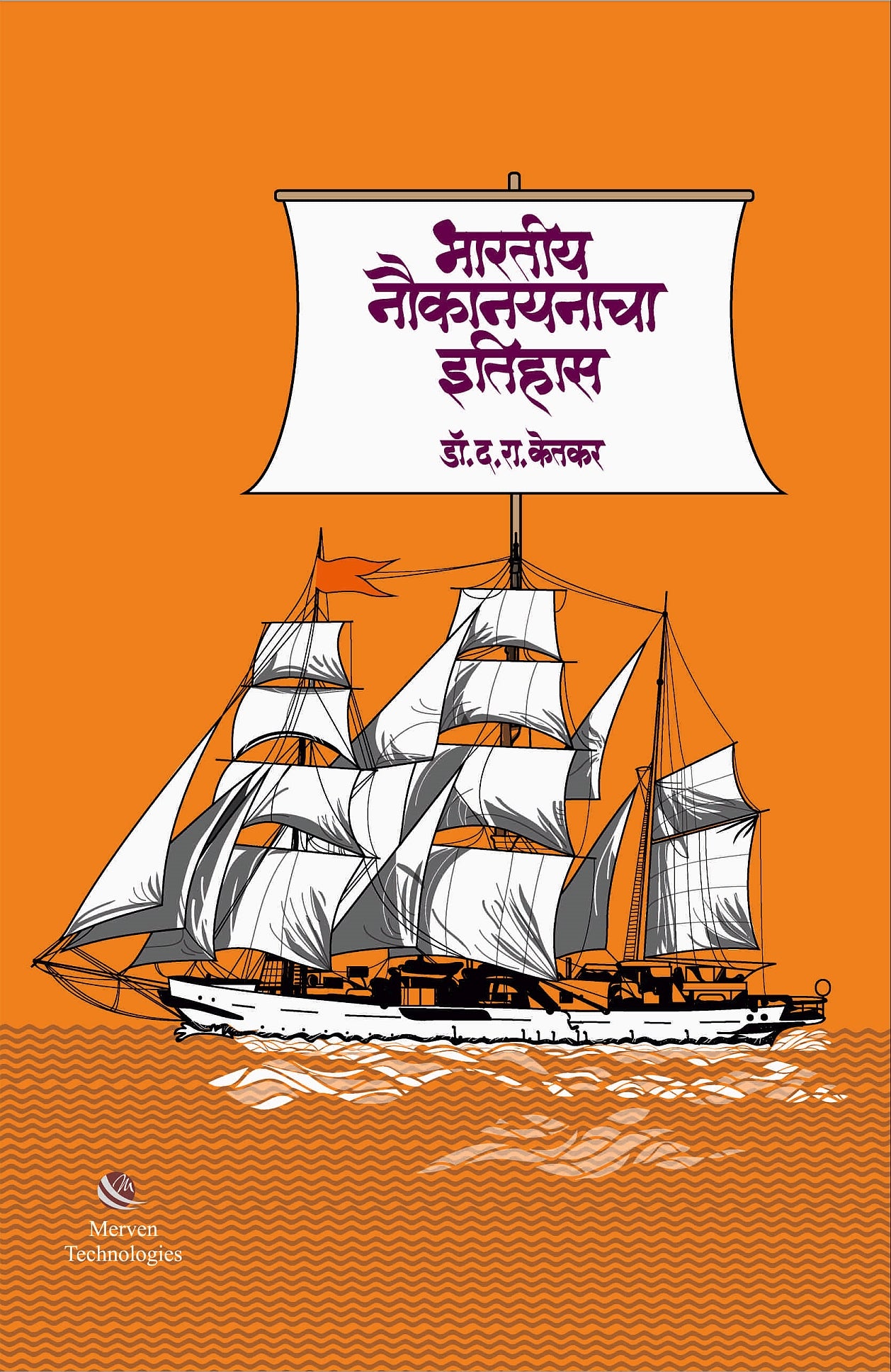 Bharatiya Naukanayanacha Itihas By Dattatray Ketkar