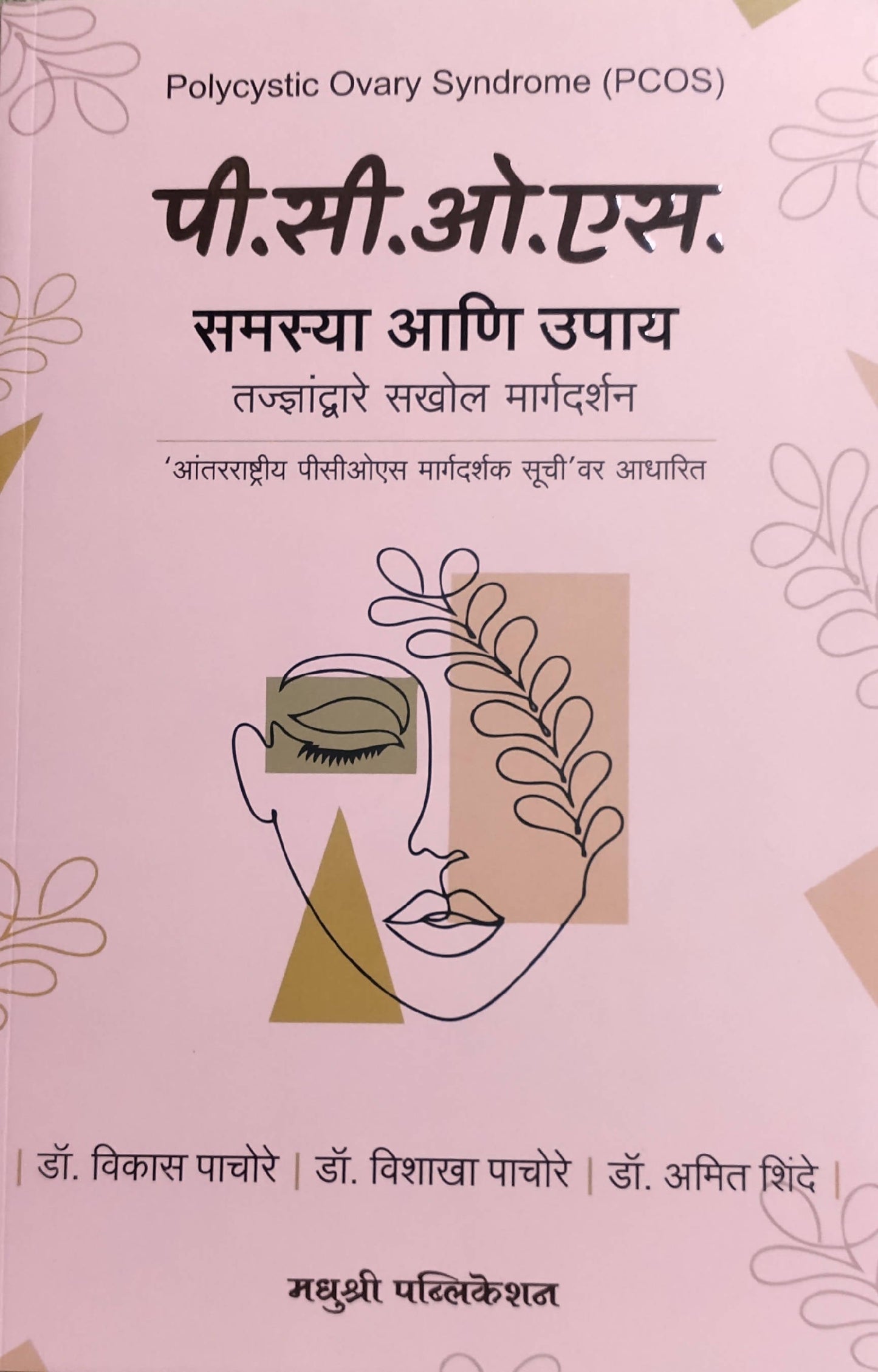 PCOS Samasya Ani Upay By Vikas Pachore vishakaha Pachore Amit Shinde Kaivalya Joshi Books inspire-bookspace.myshopify.com Half Price Books India