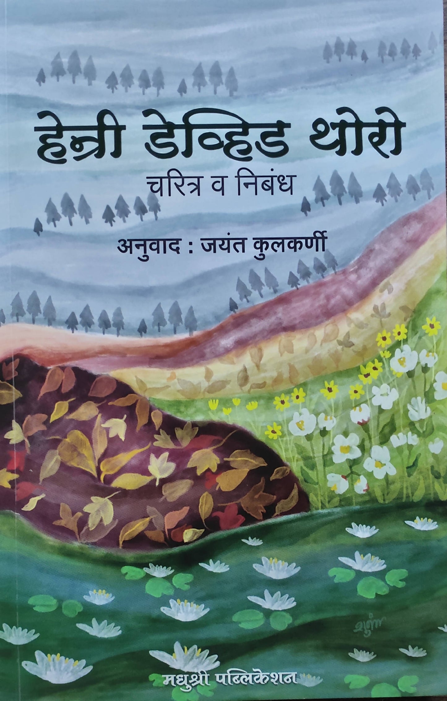 Henry David Thoreau Chritra va Nibandh Kaivalya Joshi Books inspire-bookspace.myshopify.com Half Price Books India