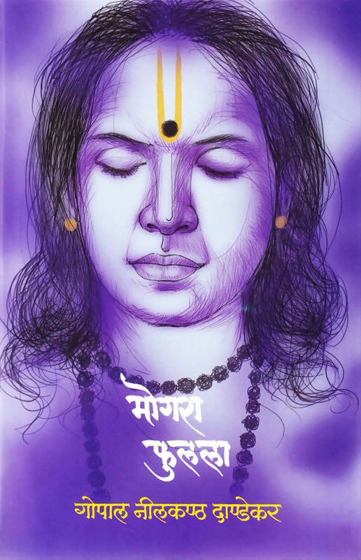 मोगरा फुलला बाय गो नी दांडेकर Kaivalya Joshi Books inspire-bookspace.myshopify.com Half Price Books India