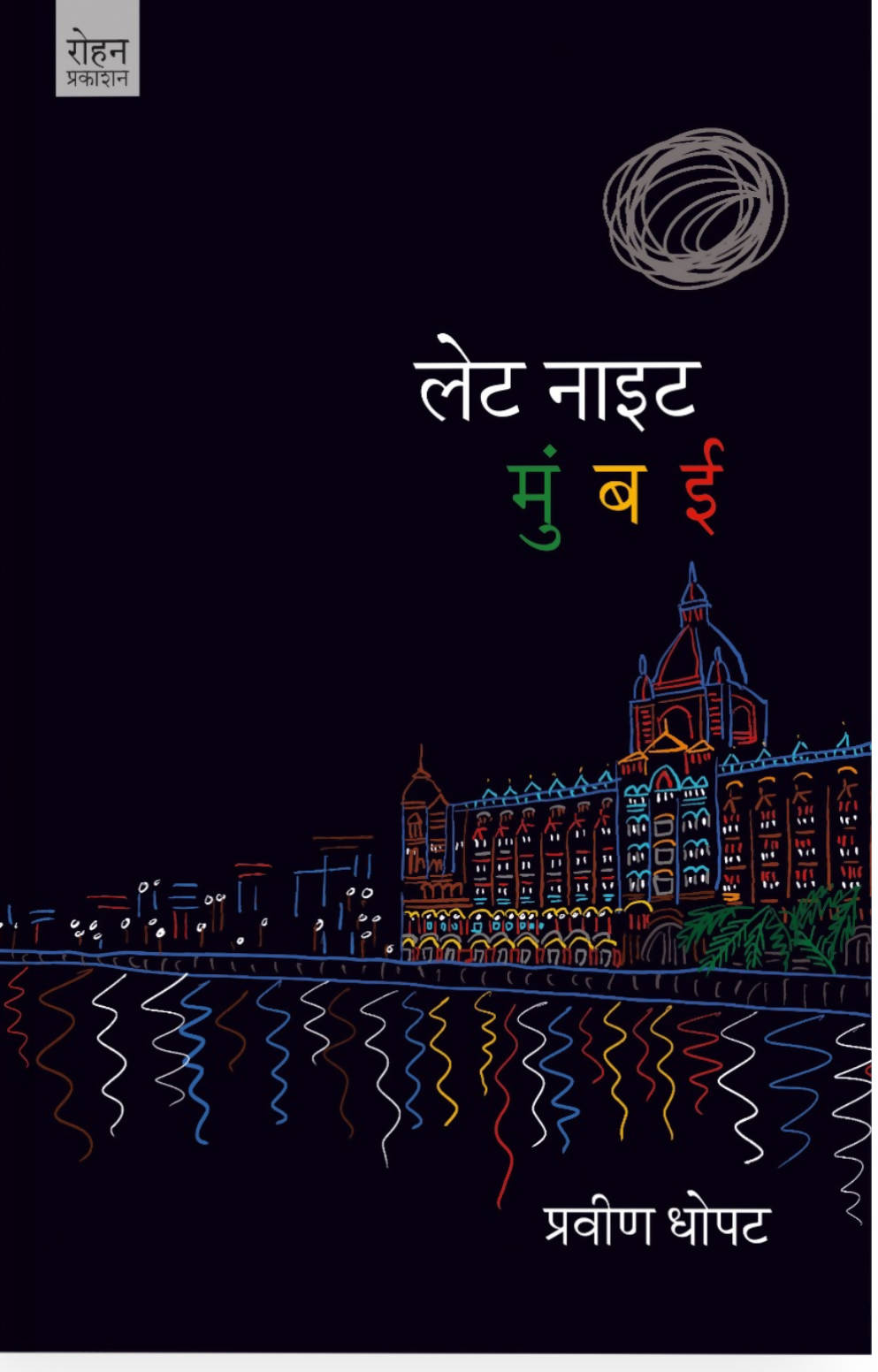 Let Night Mumbai By Pravin Dhopat Kaivalya Joshi Books inspire-bookspace.myshopify.com Half Price Books India