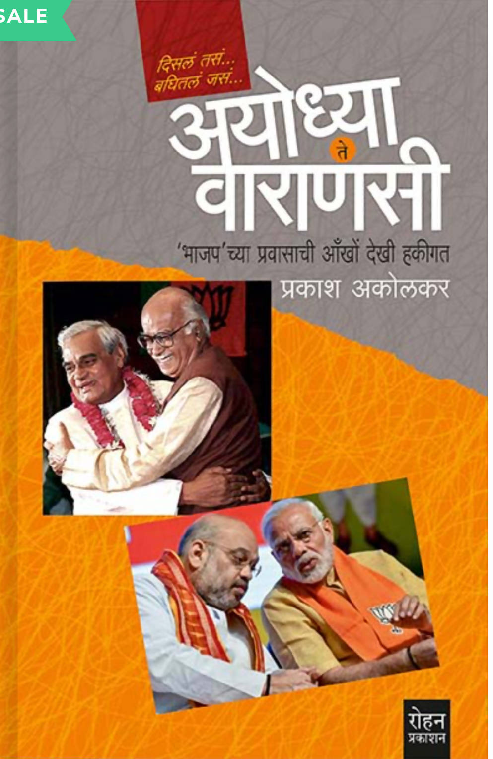 अयोध्या ते वाराणसी By प्रकाश आकोलकर Kaivalya Joshi Books inspire-bookspace.myshopify.com Half Price Books India