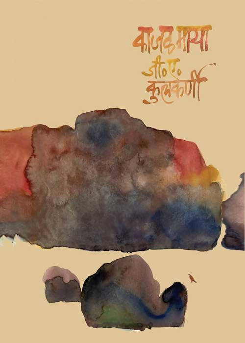 काजळमाया By G A Kulkarni Kaivalya Joshi Books inspire-bookspace.myshopify.com Half Price Books India