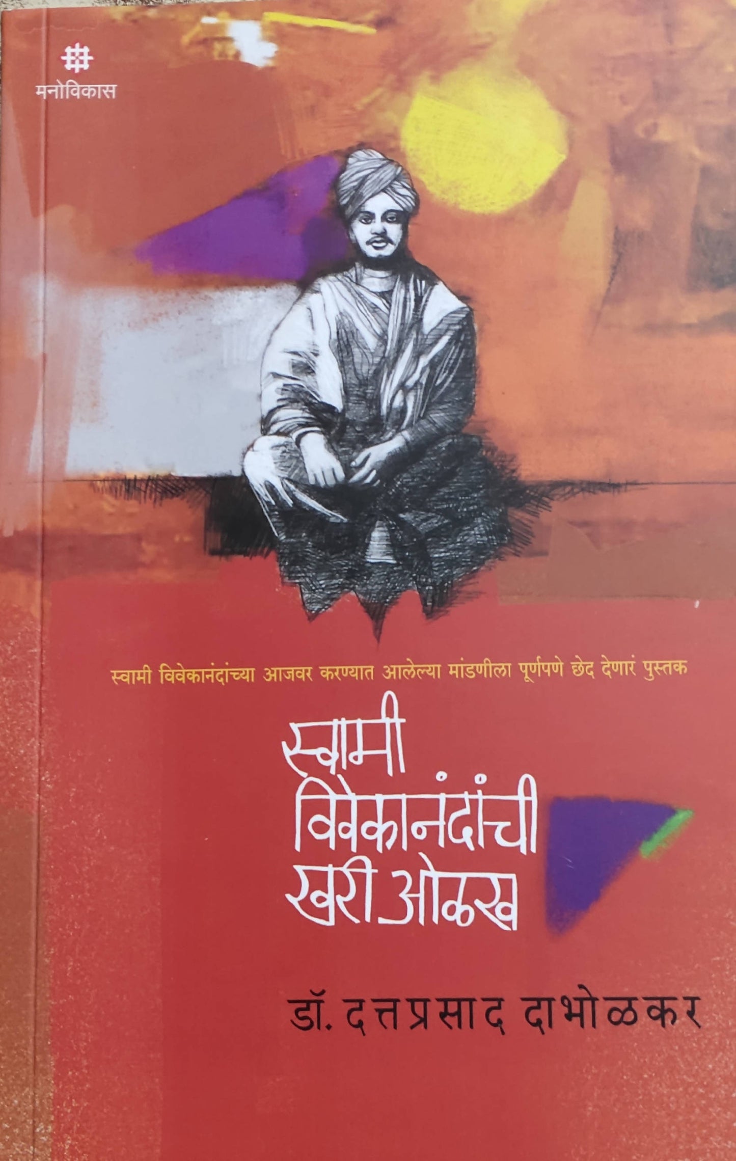 Swami Viveakanandanchi Khari Olakh By Dattaprasad Dabholakar Kaivalya Joshi Books inspire-bookspace.myshopify.com Half Price Books India