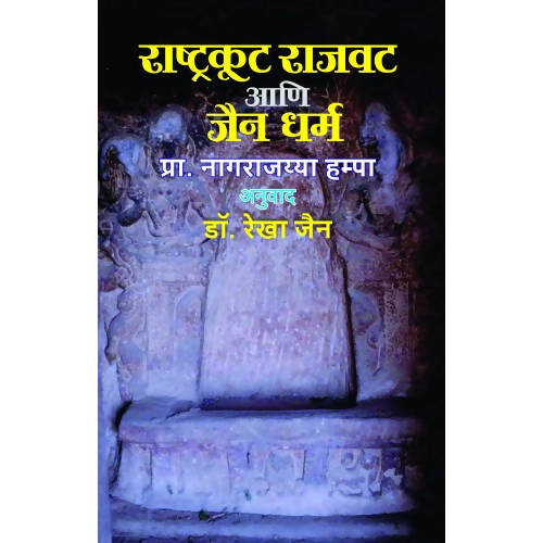 Rashtrakut Rajvat Aani Jain Dharma By Prof. Nagrajyya Hampa Kaivalya Joshi Books inspire-bookspace.myshopify.com Half Price Books India