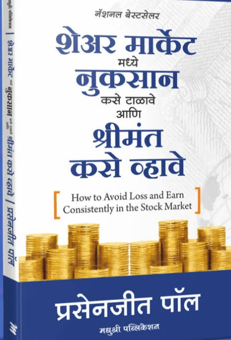 शेअर मार्केट मध्ये नुकसान कसे टाळावे आणि श्रीमंत कसे व्हावे बाय प्रसेनजीत पॉल Kaivalya Joshi Books inspire-bookspace.myshopify.com Half Price Books India