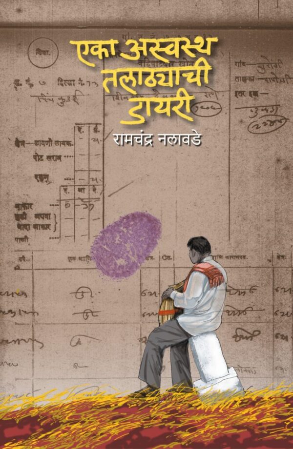 Eka Asvatha Talyathyachi Diary By Ramchandra Nalawade