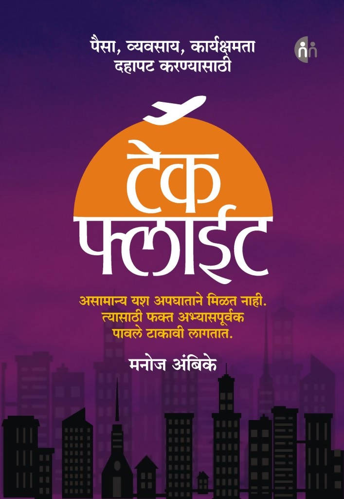 Take Flight By Manoj Ambike Kaivalya Joshi Books inspire-bookspace.myshopify.com Half Price Books India