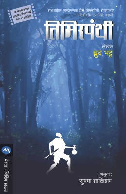 TIMIRPANTHI by DHRUV BHATT Kaivalya Joshi Books inspire-bookspace.myshopify.com Half Price Books India